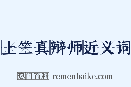 上竺真辩师近义词是什么意思的图片